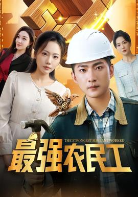 最强农民工